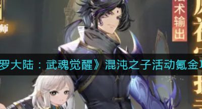 《斗罗大陆：武魂觉醒》混沌之子活动氪金攻略