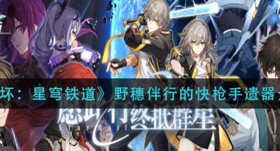 《崩坏：星穹铁道》野穗伴行的快枪手遗器介绍