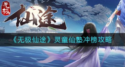 《无极仙途》灵童仙塾冲榜攻略