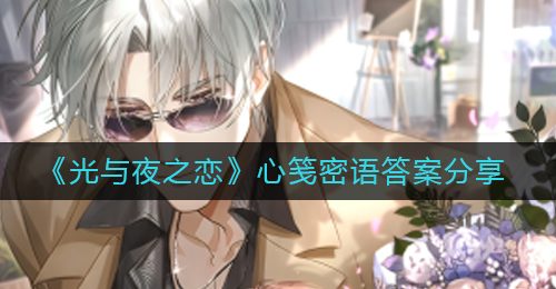 《光与夜之恋》心笺密语答案分享
