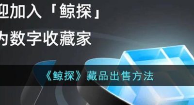 《鲸探》藏品出售方法