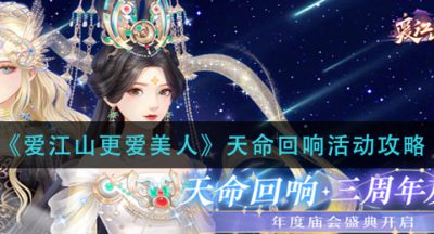 《爱江山更爱美人》天命回响活动攻略