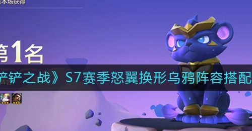 《金铲铲之战》S7赛季怒翼换形乌鸦阵容搭配攻略