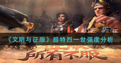 《文明与征服》腓特烈一世强度分析