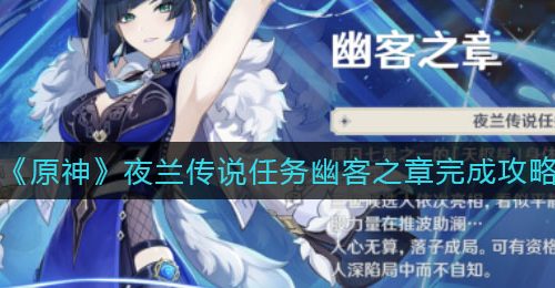 《原神》夜兰传说任务幽客之章完成攻略