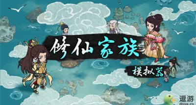 修仙家族模拟器4.0最新玩法套路分享