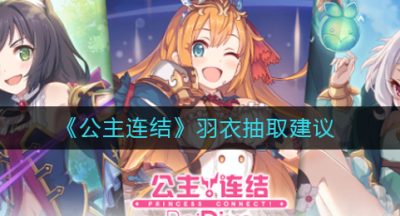 《公主连结》羽衣抽取建议