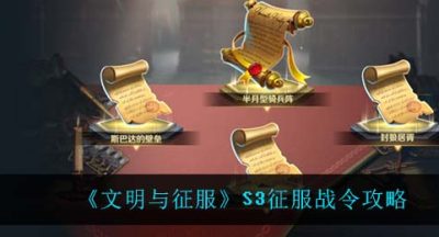 《文明与征服》S3征服战令攻略