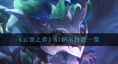 《云顶之弈》S7纳尔技能一览