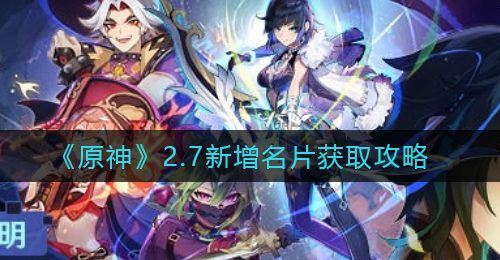 《原神》2.7新增名片获取攻略