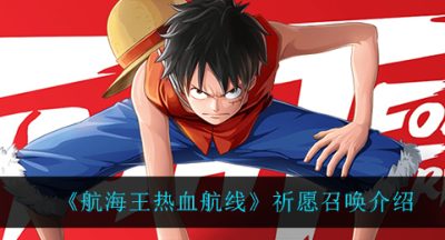 《航海王热血航线》祈愿召唤介绍