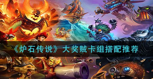 《炉石传说》大奖贼卡组搭配推荐
