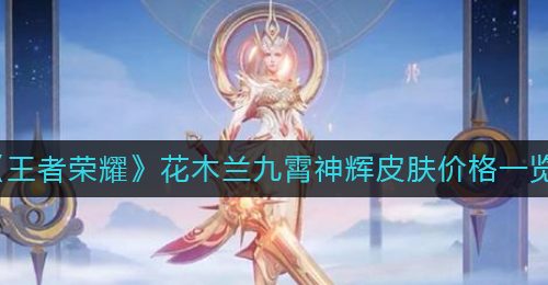 《王者荣耀》花木兰九霄神辉皮肤价格一览