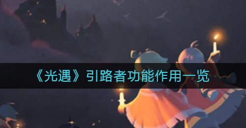 《光遇》引路者功能作用一览