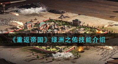 《重返帝国》绿洲之佑技能介绍