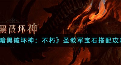 《暗黑破坏神：不朽》圣教军宝石搭配攻略