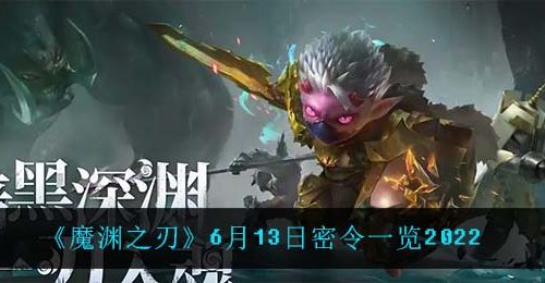《魔渊之刃》6月13日密令一览2022