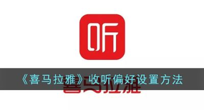 《喜马拉雅》收听偏好设置方法