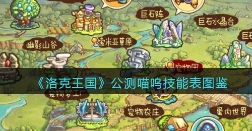 《洛克王国》公测喵呜技能表图鉴