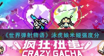 《世界弹射物语》泳虎娘米娅强度分