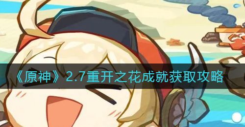 《原神》2.7重开之花成就获取攻略