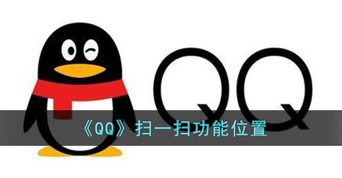 《QQ》扫一扫功能位置