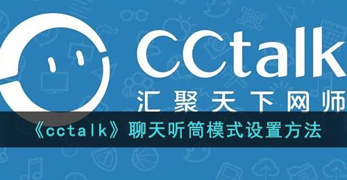《cctalk》聊天听筒模式设置方法