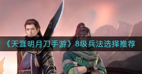 《天涯明月刀手游》8级兵法选择推荐