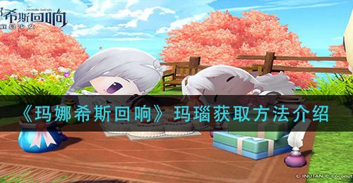 《玛娜希斯回响》玛瑙获取方法介绍