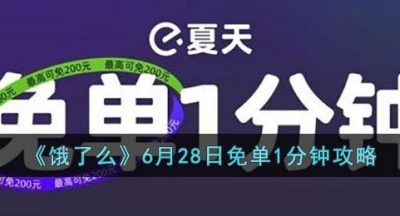 《饿了么》6月28日免单1分钟攻略