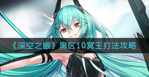 《深空之眼》黑区10冥王打法攻略