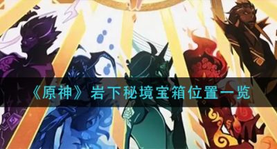 《原神》岩下秘境宝箱位置一览