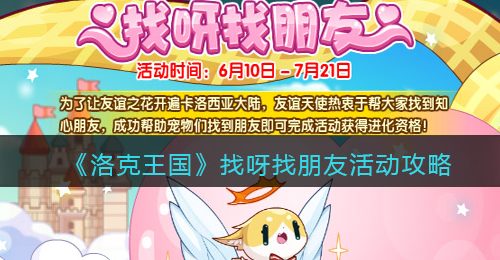 《洛克王国》找呀找朋友活动攻略