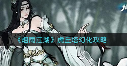 《烟雨江湖》虎丘塔幻化攻略