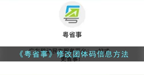 《粤省事》修改团体码信息方法