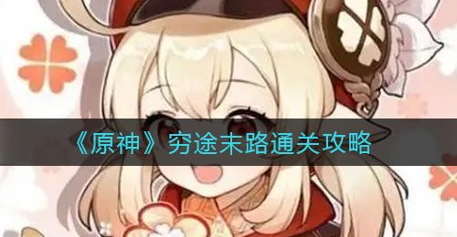 《原神》穷途末路通关攻略
