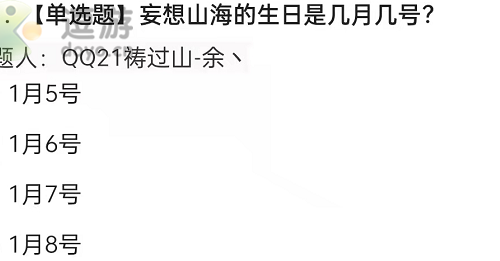妄想山海生日是几月几号