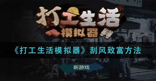 《打工生活模拟器》刮风致富方法