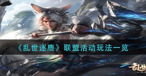 《乱世逐鹿》联盟活动玩法一览