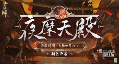 阴阳师夜摩天殿新区集结活动全攻略