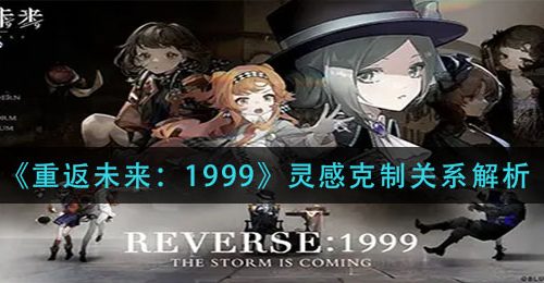 《重返未来：1999》灵感克制关系解析