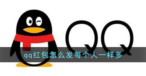 《QQ》红包怎么发每个人一样多