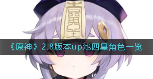 《原神》2.8版本up池四星角色一览