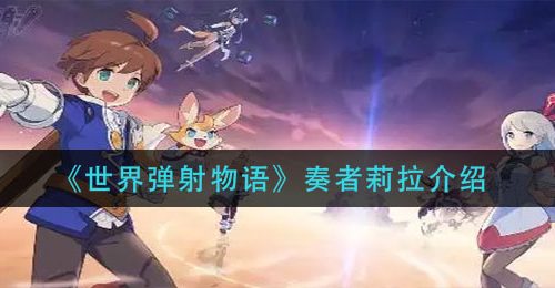 《世界弹射物语》奏者莉拉介绍