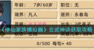《修仙家族模拟器》玄武神诀获取攻略