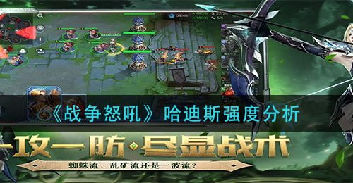 《战争怒吼》哈迪斯强度分析