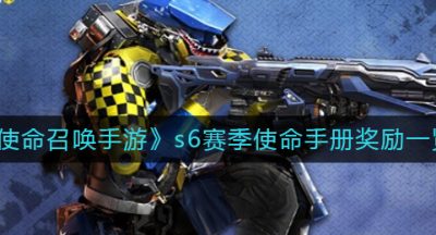 《使命召唤手游》s6赛季使命手册奖励一览