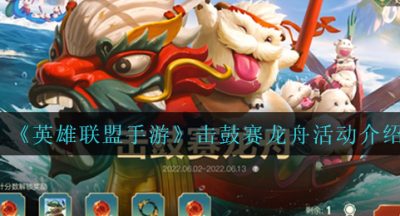 《英雄联盟手游》击鼓赛龙舟活动介绍