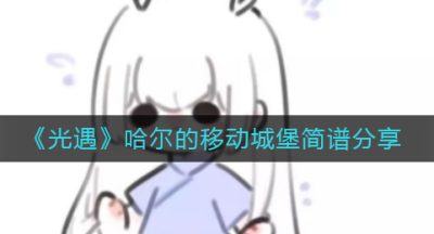 《光遇》哈尔的移动城堡简谱分享