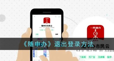 《随申办》退出登录方法